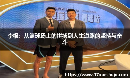 K1体育李根：从篮球场上的拼搏到人生道路的坚持与奋斗