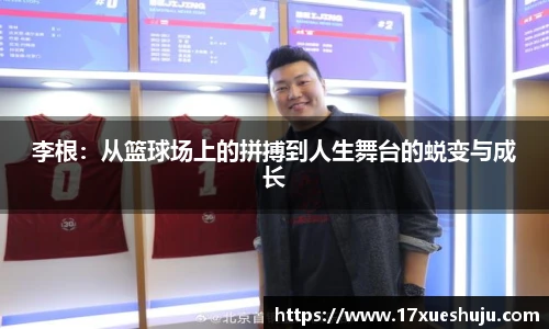 K1体育李根：从篮球场上的拼搏到人生舞台的蜕变与成长