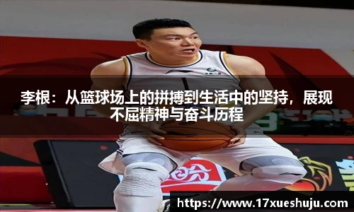 K1体育李根：从篮球场上的拼搏到生活中的坚持，展现不屈精神与奋斗历程