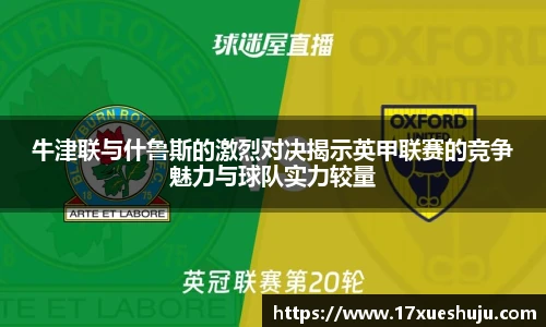 牛津联与什鲁斯的激烈对决揭示英甲联赛的竞争魅力与球队实力较量