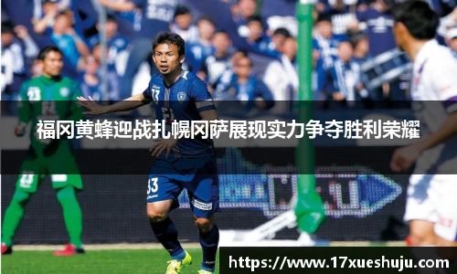 福冈黄蜂迎战扎幌冈萨展现实力争夺胜利荣耀