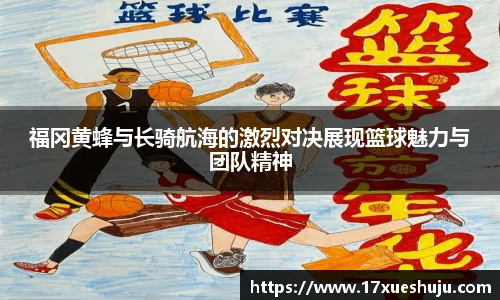 福冈黄蜂与长骑航海的激烈对决展现篮球魅力与团队精神