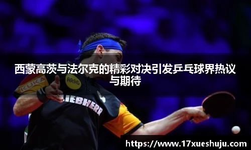 西蒙高茨与法尔克的精彩对决引发乒乓球界热议与期待
