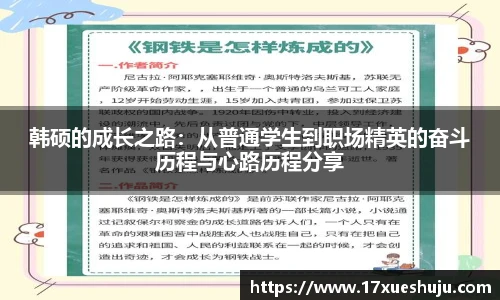 韩硕的成长之路：从普通学生到职场精英的奋斗历程与心路历程分享