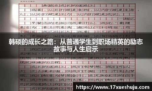 韩硕的成长之路：从普通学生到职场精英的励志故事与人生启示