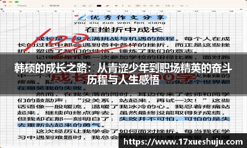 韩硕的成长之路：从青涩少年到职场精英的奋斗历程与人生感悟