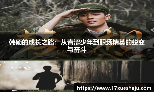 韩硕的成长之路：从青涩少年到职场精英的蜕变与奋斗