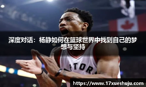 深度对话：杨静如何在篮球世界中找到自己的梦想与坚持