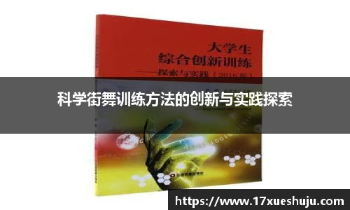 科学街舞训练方法的创新与实践探索