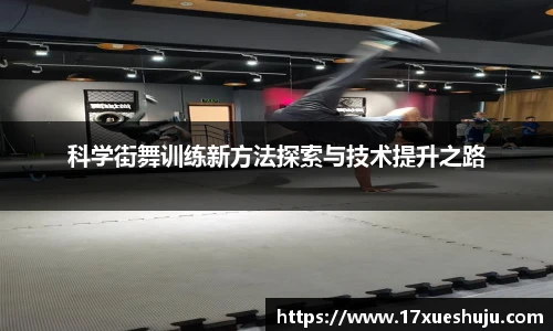 科学街舞训练新方法探索与技术提升之路