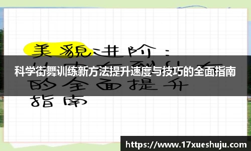 科学街舞训练新方法提升速度与技巧的全面指南