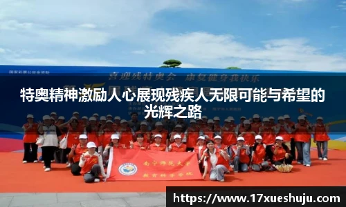 特奥精神激励人心展现残疾人无限可能与希望的光辉之路