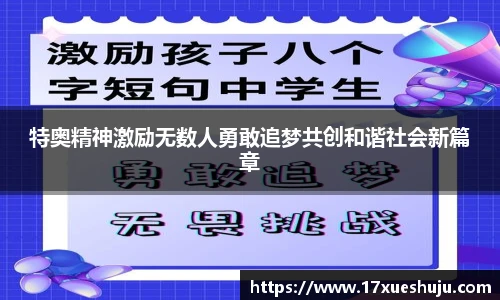 特奥精神激励无数人勇敢追梦共创和谐社会新篇章