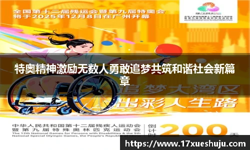 特奥精神激励无数人勇敢追梦共筑和谐社会新篇章