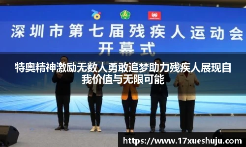 特奥精神激励无数人勇敢追梦助力残疾人展现自我价值与无限可能