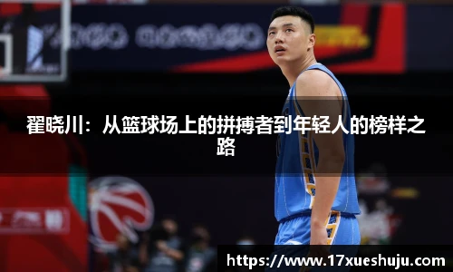 翟晓川：从篮球场上的拼搏者到年轻人的榜样之路