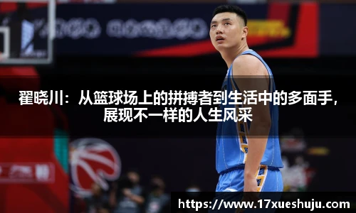 翟晓川：从篮球场上的拼搏者到生活中的多面手，展现不一样的人生风采