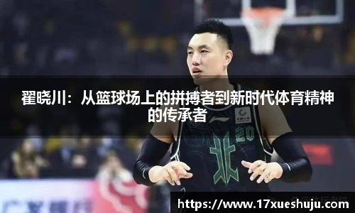 翟晓川：从篮球场上的拼搏者到新时代体育精神的传承者