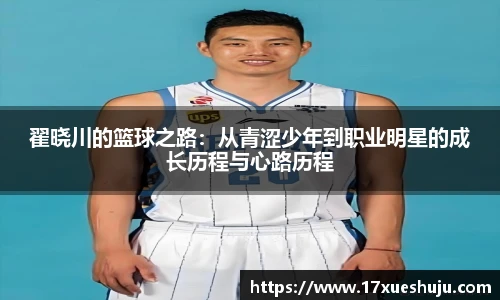 翟晓川的篮球之路：从青涩少年到职业明星的成长历程与心路历程
