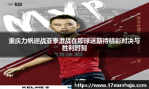 重庆力帆迎战亚泰激战在即球迷期待精彩对决与胜利时刻