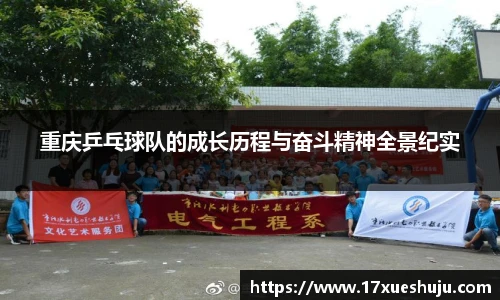 重庆乒乓球队的成长历程与奋斗精神全景纪实