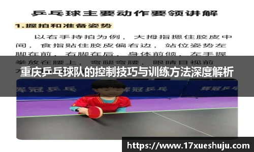重庆乒乓球队的控制技巧与训练方法深度解析