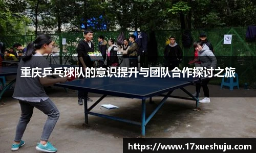 重庆乒乓球队的意识提升与团队合作探讨之旅