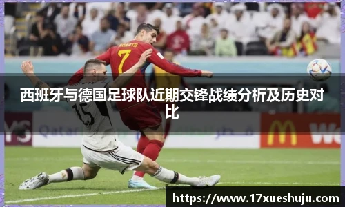 西班牙与德国足球队近期交锋战绩分析及历史对比