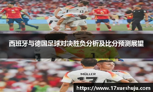 西班牙与德国足球对决胜负分析及比分预测展望