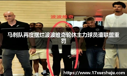 马刺队再度摆烂波波维奇轮休主力球员遭联盟重罚