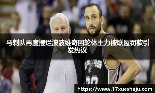 马刺队再度摆烂波波维奇因轮休主力被联盟罚款引发热议
