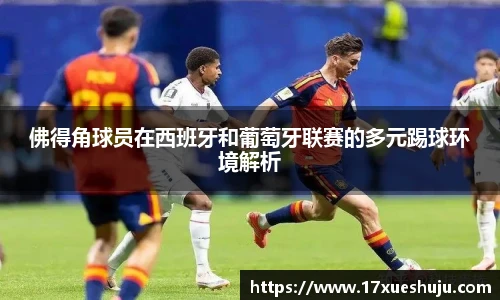 佛得角球员在西班牙和葡萄牙联赛的多元踢球环境解析