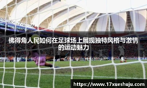 佛得角人民如何在足球场上展现独特风格与激情的运动魅力