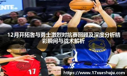 12月开拓者与勇士激烈对抗赛回顾及深度分析精彩瞬间与战术解析