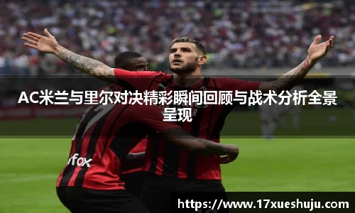 AC米兰与里尔对决精彩瞬间回顾与战术分析全景呈现