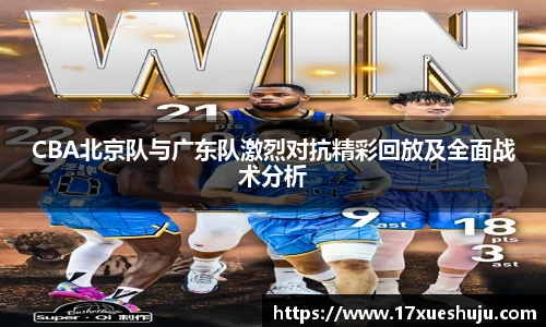 CBA北京队与广东队激烈对抗精彩回放及全面战术分析