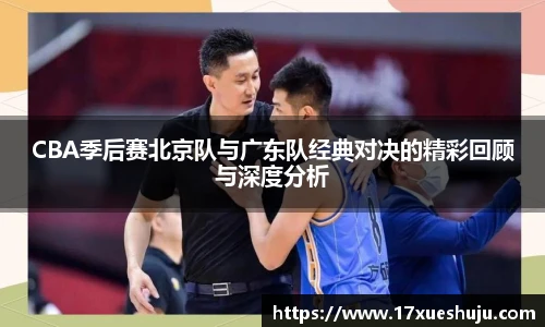 CBA季后赛北京队与广东队经典对决的精彩回顾与深度分析