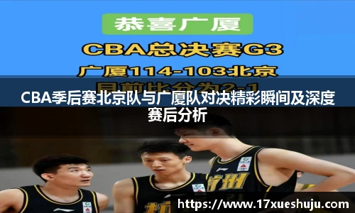 CBA季后赛北京队与广厦队对决精彩瞬间及深度赛后分析