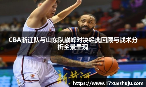 CBA浙江队与山东队巅峰对决经典回顾与战术分析全景呈现