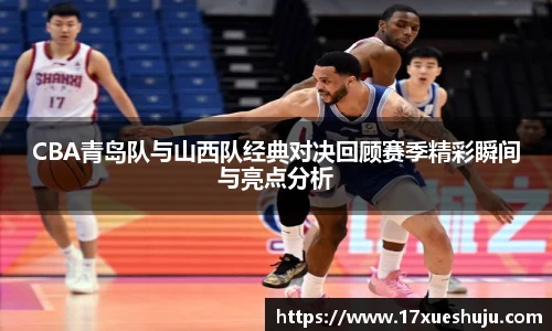 CBA青岛队与山西队经典对决回顾赛季精彩瞬间与亮点分析