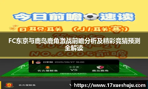 K1体育FC东京与鹿岛鹿角激战前瞻分析及精彩竞猜预测全解读