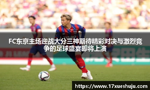 FC东京主场迎战大分三神期待精彩对决与激烈竞争的足球盛宴即将上演