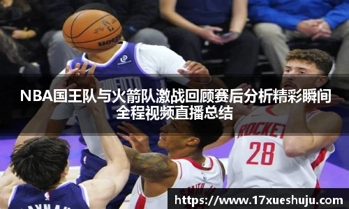 K1体育NBA国王队与火箭队激战回顾赛后分析精彩瞬间全程视频直播总结