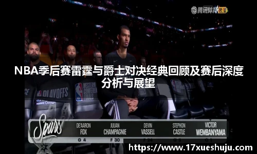 K1体育NBA季后赛雷霆与爵士对决经典回顾及赛后深度分析与展望
