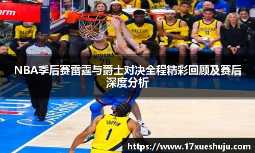 K1体育NBA季后赛雷霆与爵士对决全程精彩回顾及赛后深度分析