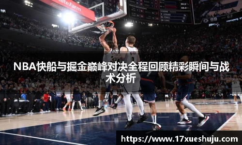 K1体育NBA快船与掘金巅峰对决全程回顾精彩瞬间与战术分析