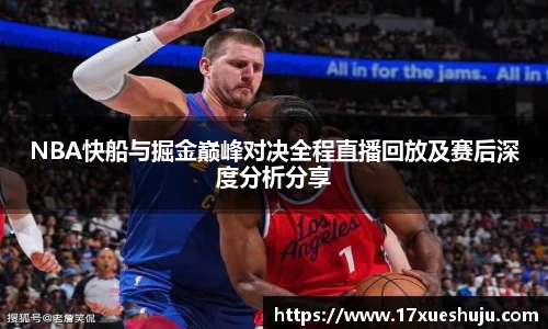 K1体育NBA快船与掘金巅峰对决全程直播回放及赛后深度分析分享